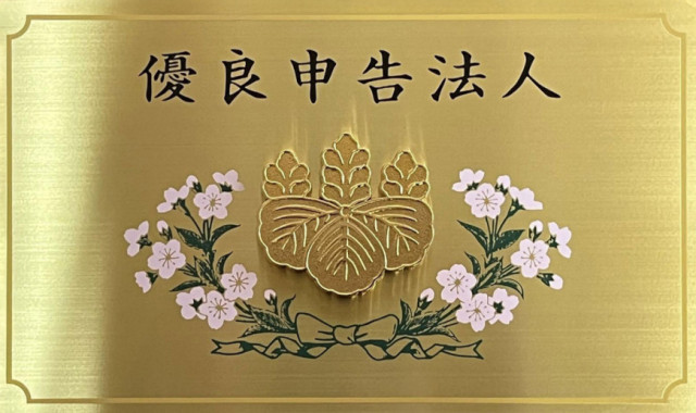優良申告法人