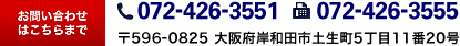 Tel.072-426-3551 Fax.072-426-3555  〒596-0825　大阪府岸和田市土生町5丁目11番20号