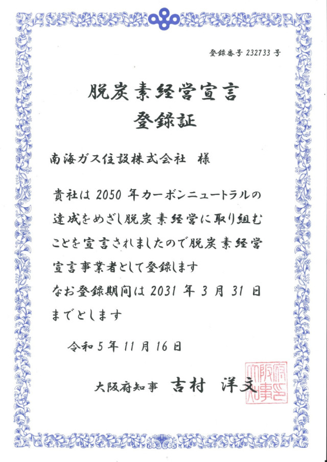 脱炭素化経営宣言書