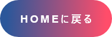 HOMEに戻る