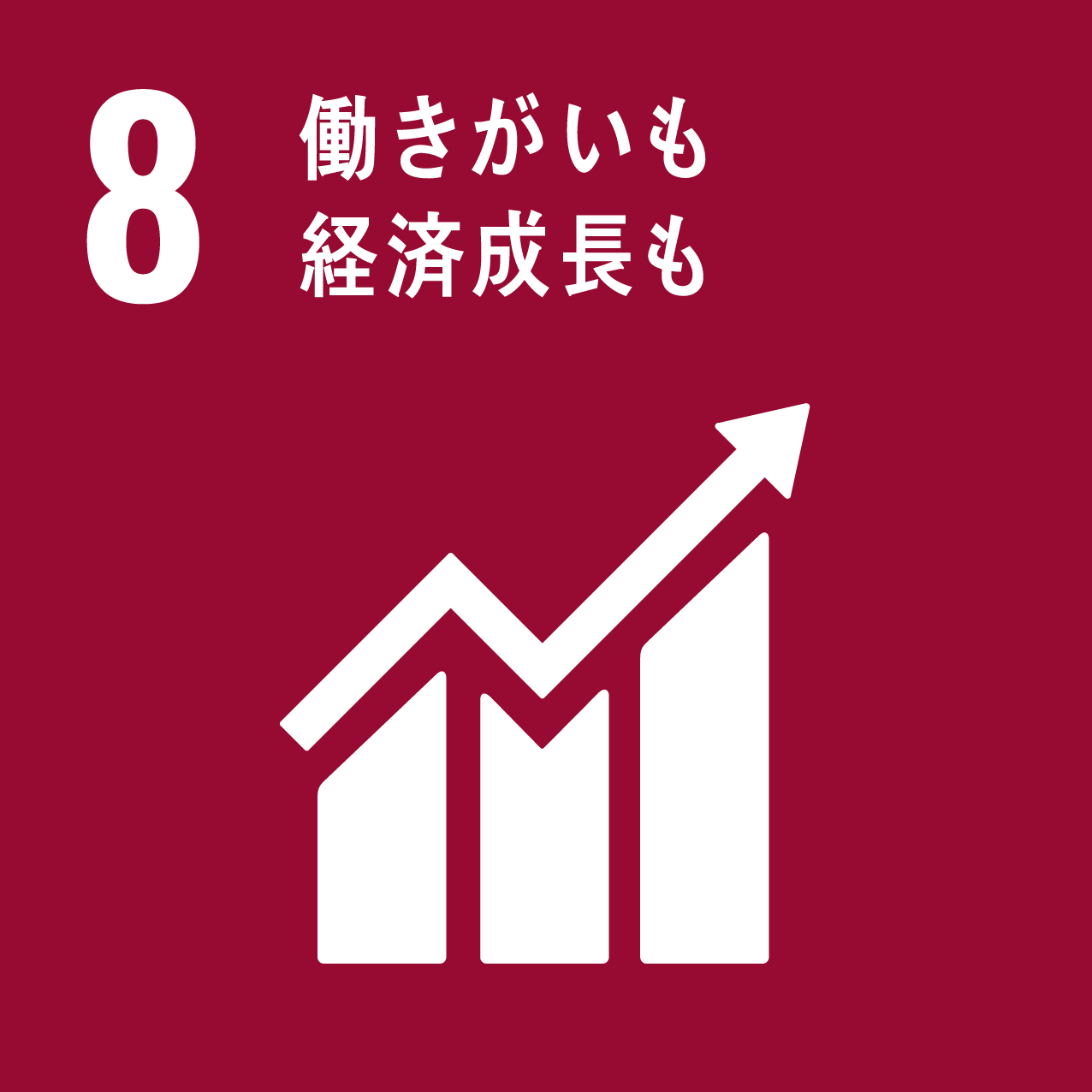 働きがいも 経済成長も 働きがいも 経済成長も