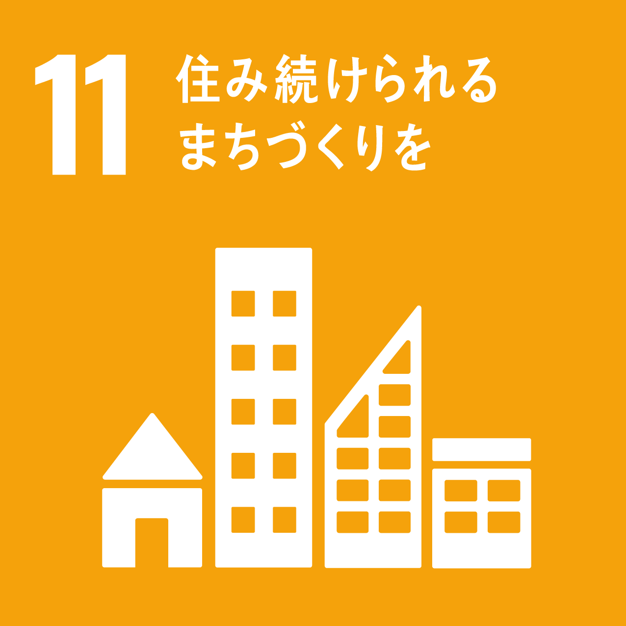住み続けられる まちづくりを 住み続けられる まちづくりを